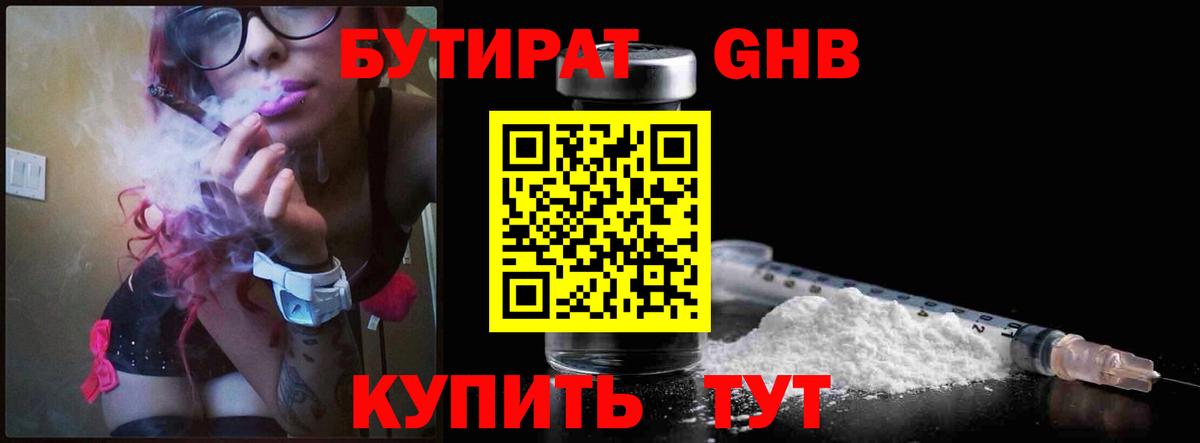 БУТИРАТ GHB Новотроицк